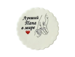 Сахарная визитка для торта «Лучший папа в мире»