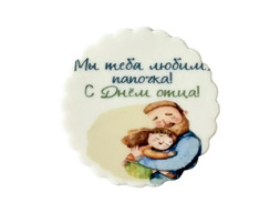 Сахарная визитка для торта «Мы тебя любим, папочка!»